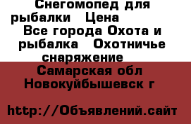 Снегомопед для рыбалки › Цена ­ 75 000 - Все города Охота и рыбалка » Охотничье снаряжение   . Самарская обл.,Новокуйбышевск г.